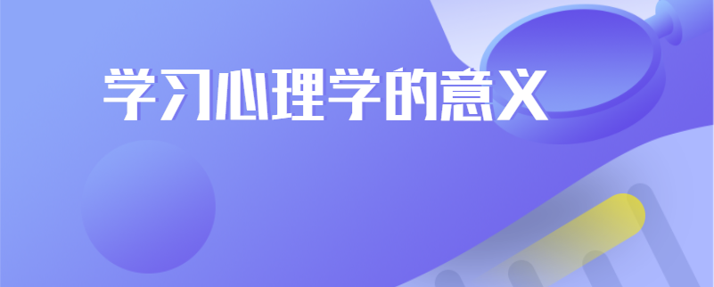 学习心理学的意义
